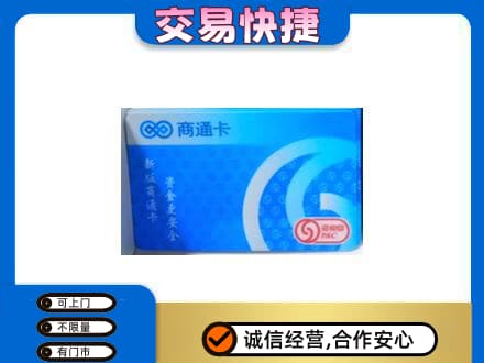 郴州永兴县上门回收商通卡