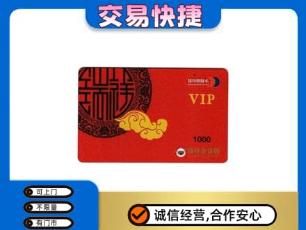 郴州永兴县上门回收瑞祥商联卡