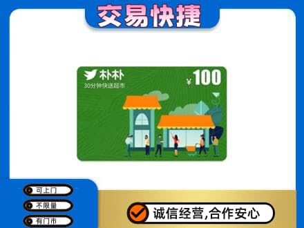 郴州永兴县上门回收朴朴超市卡