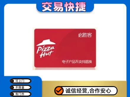 郴州永兴县上门回收必胜客卡