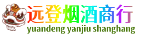 郴州永兴县远登烟酒商行